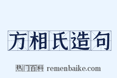 方相氏造句是什么意思的图片